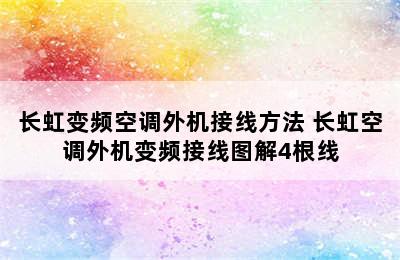 长虹变频空调外机接线方法 长虹空调外机变频接线图解4根线